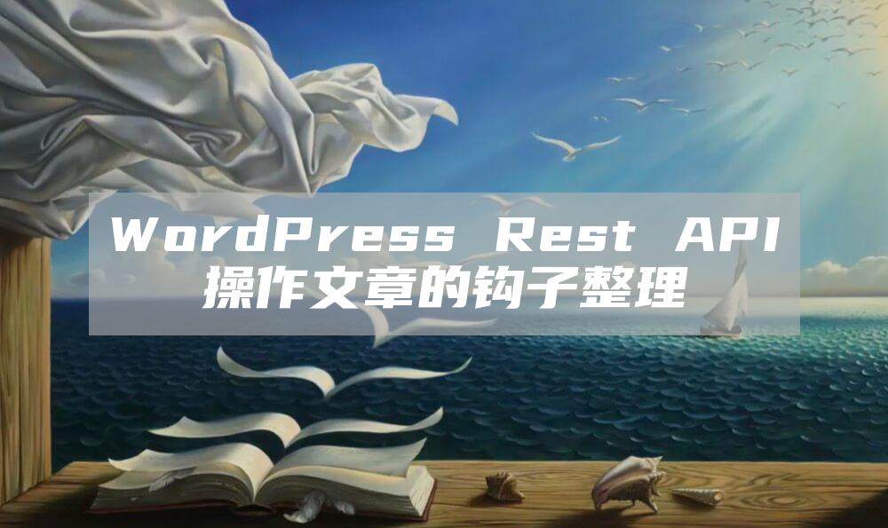 WordPress Rest API操作文章的钩子整理