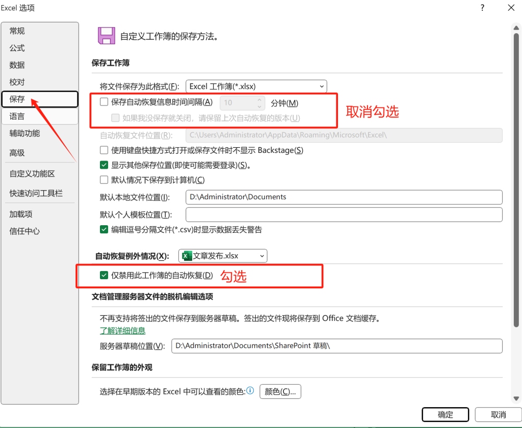 取消 Excel 的自动恢复功能