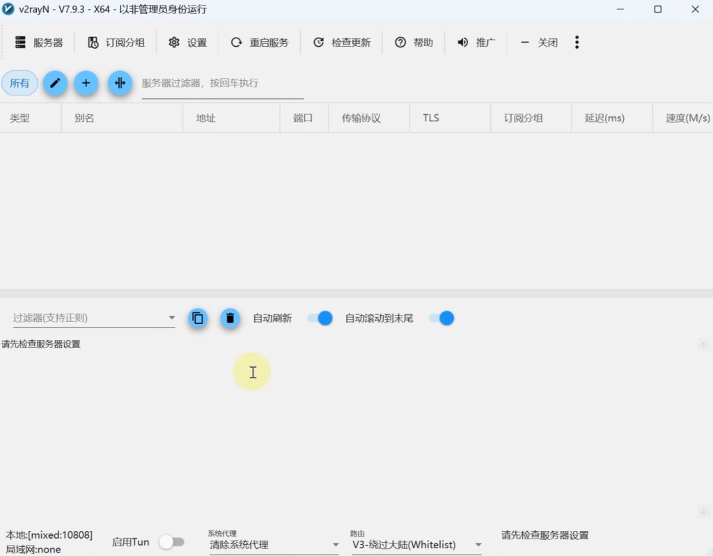 v2rayN基本设置