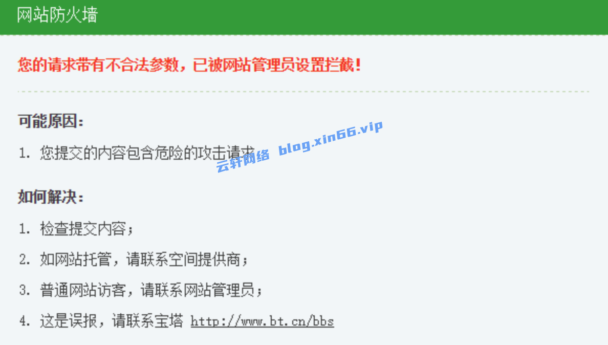 宝塔面板的网站提示“您的请求带有不合法参数，已被网站管理员设置拦截！”的解决办法