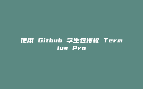 使用 Github 学生包授权 Termius Pro