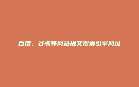 百度谷歌必应搜狗雅虎头条神马360等网站提交搜索引擎网址