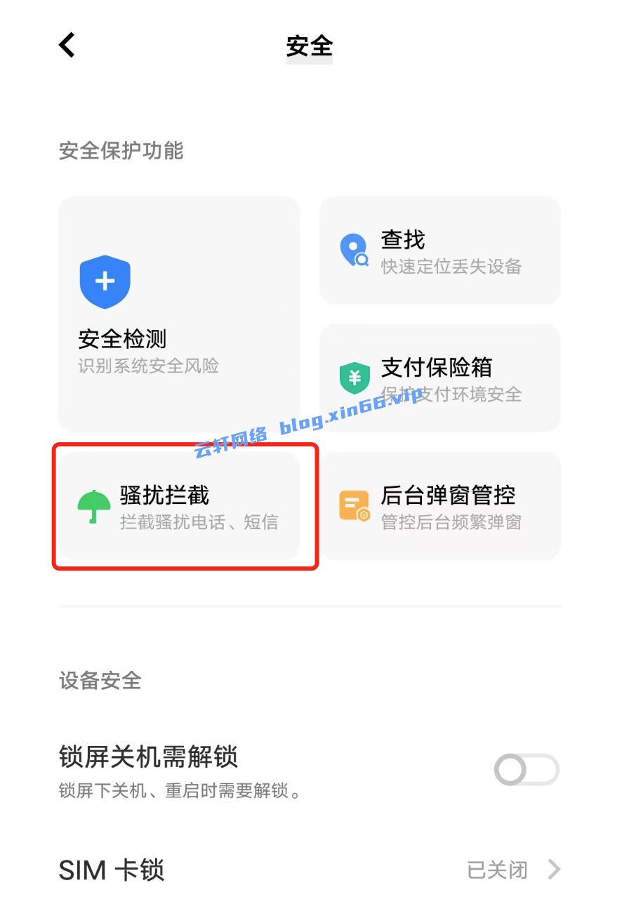 安卓手机设置电话的骚扰拦截